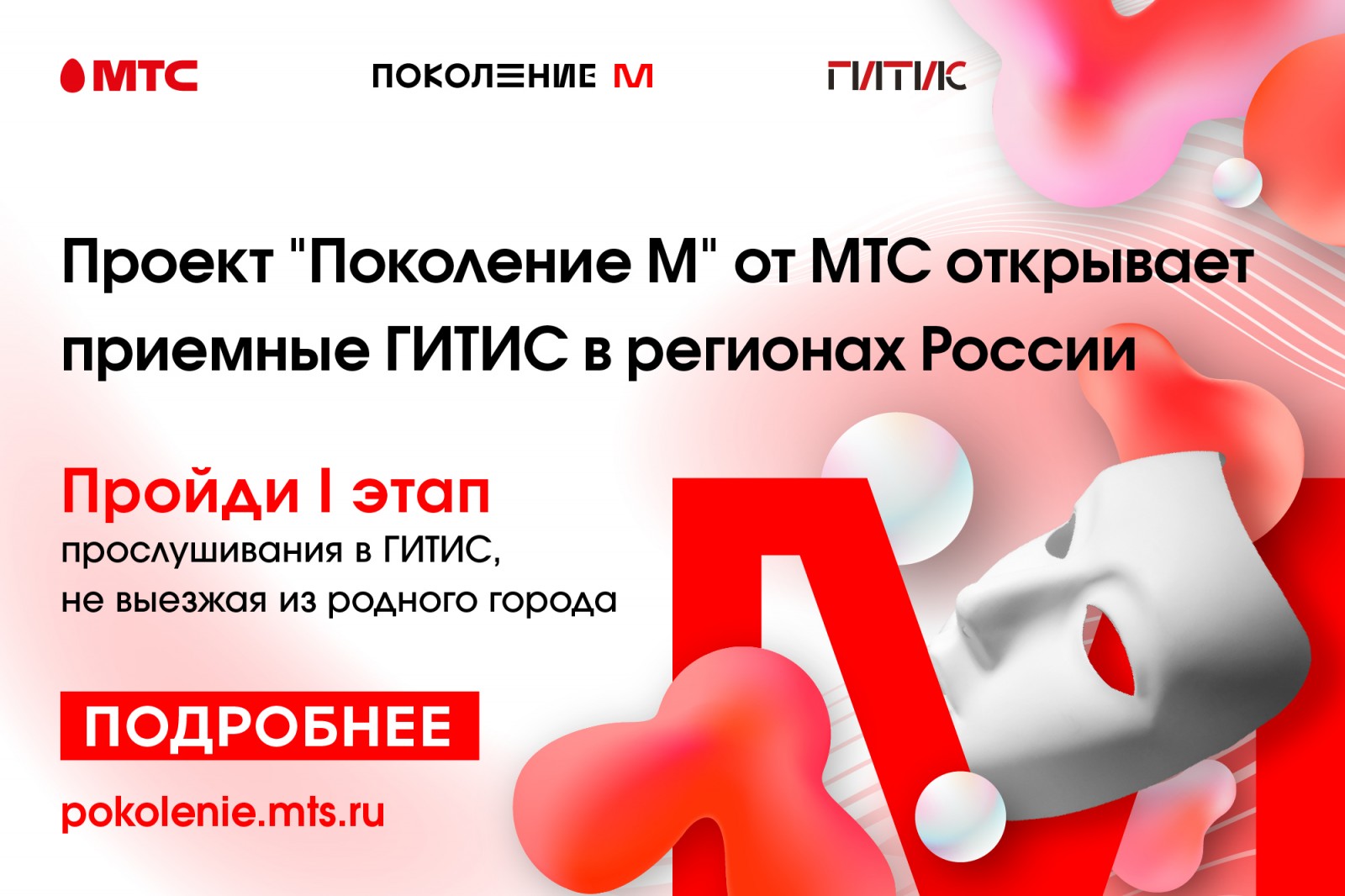 ГИТИС проведет региональные прослушивания в Сыктывкаре и Ульяновске  в рамках благотворительного проекта «Поколение М»