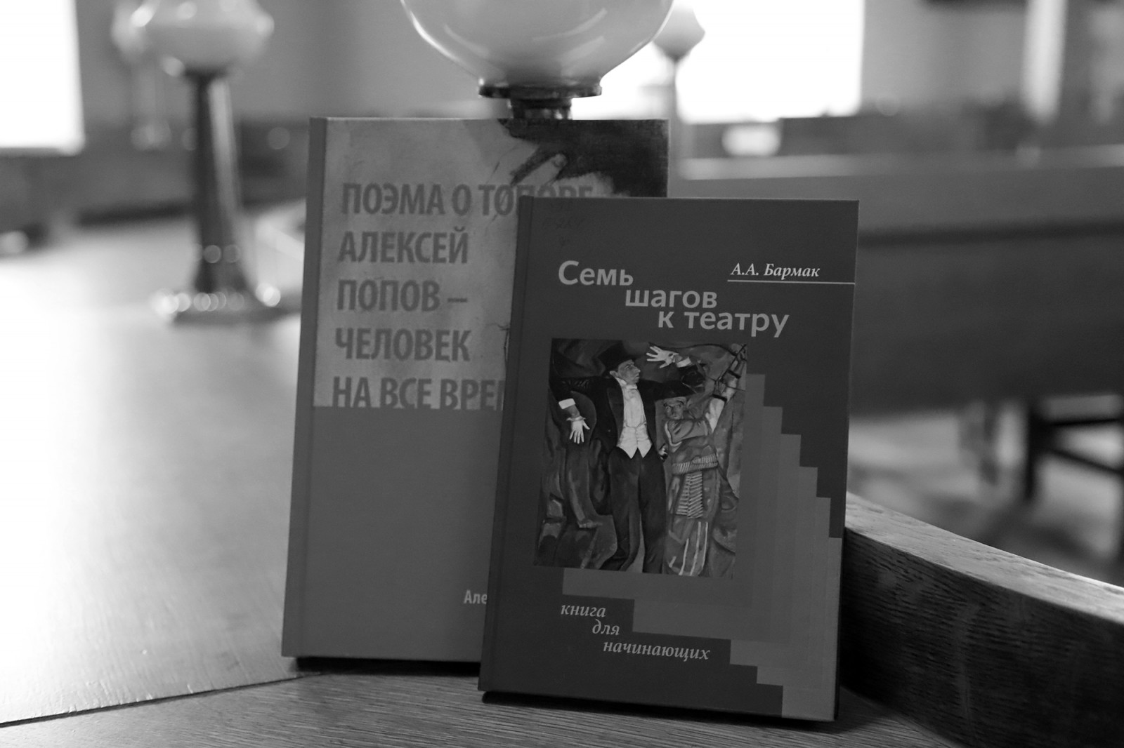 Выставка к юбилею Александра Бармака в библиотеке ГИТИСа
