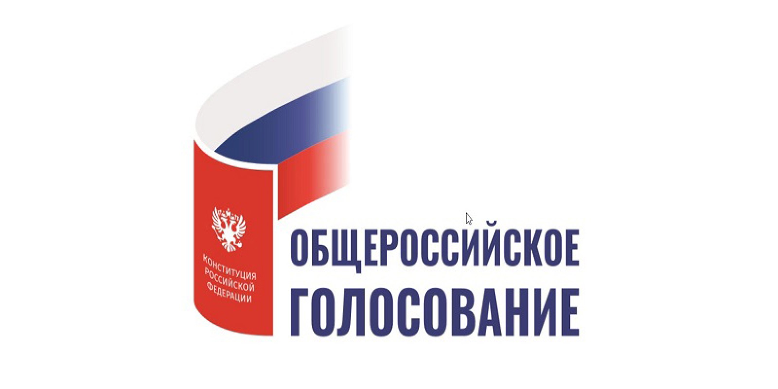 Как принять участие в общероссийском голосовании по поправкам к Конституции РФ