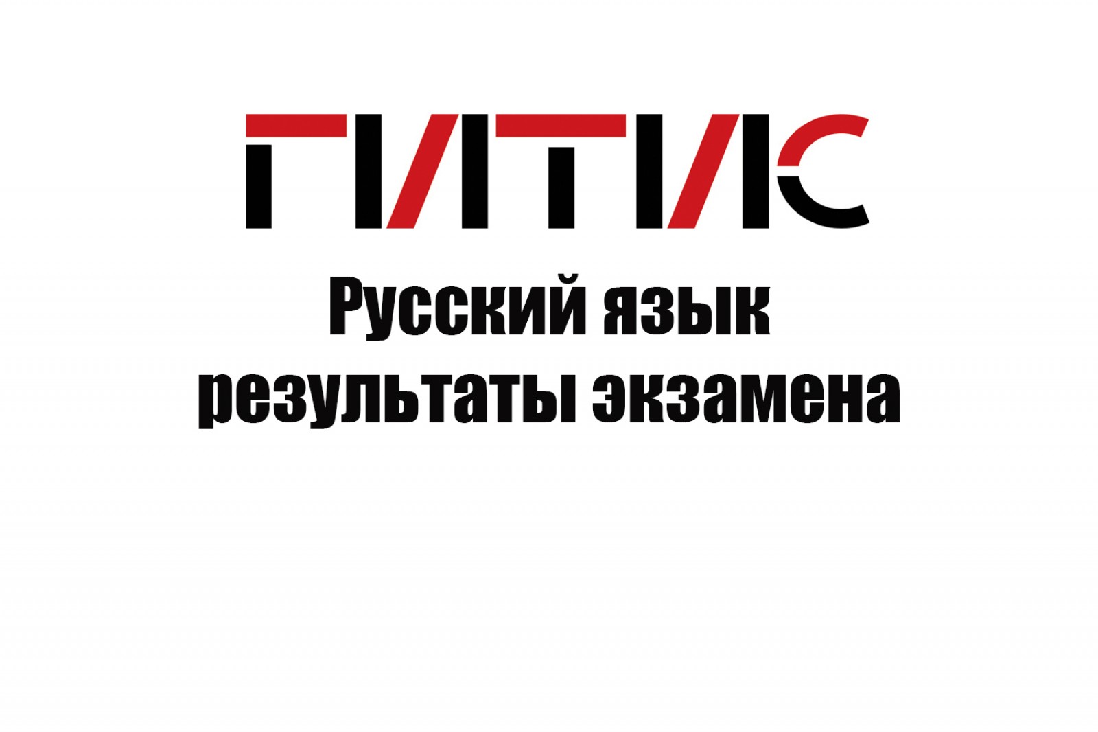 Результаты экзамена по русскому языку от 29 августа 2020