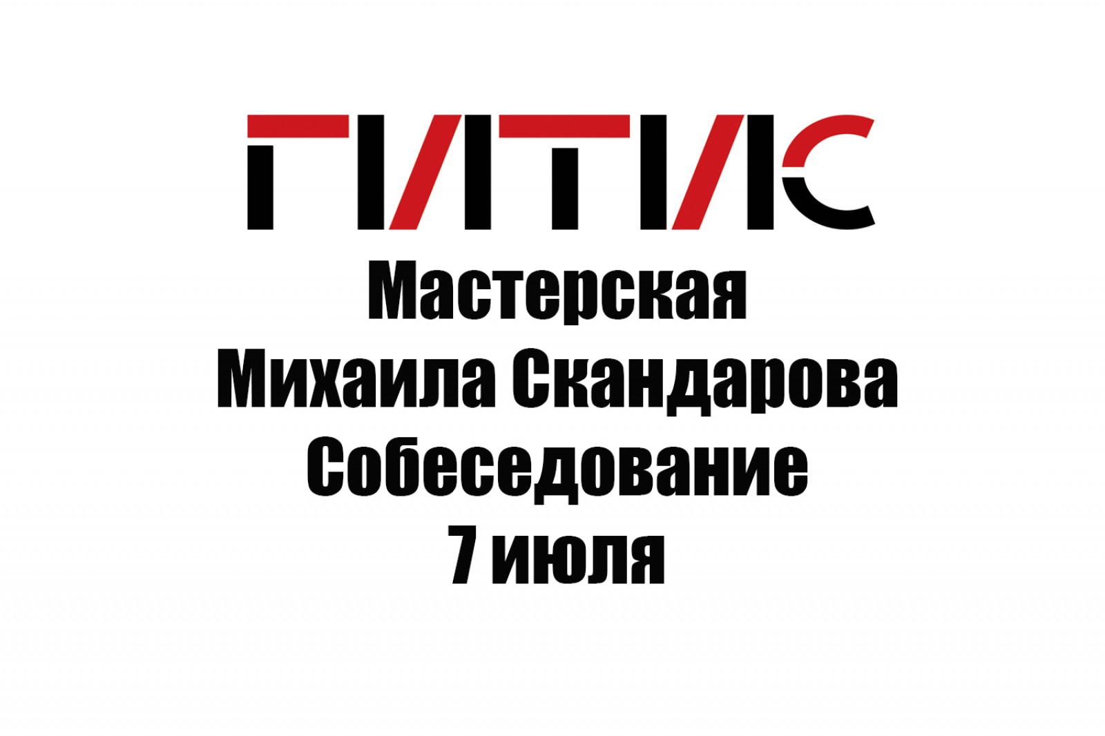 Информация для прошедших на конкурс в Мастерскую Михаила Скандарова