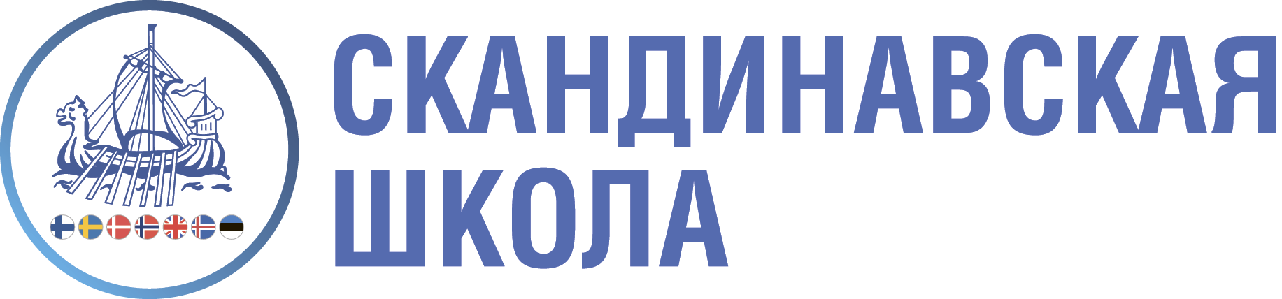 Лого Скандинавская школа
