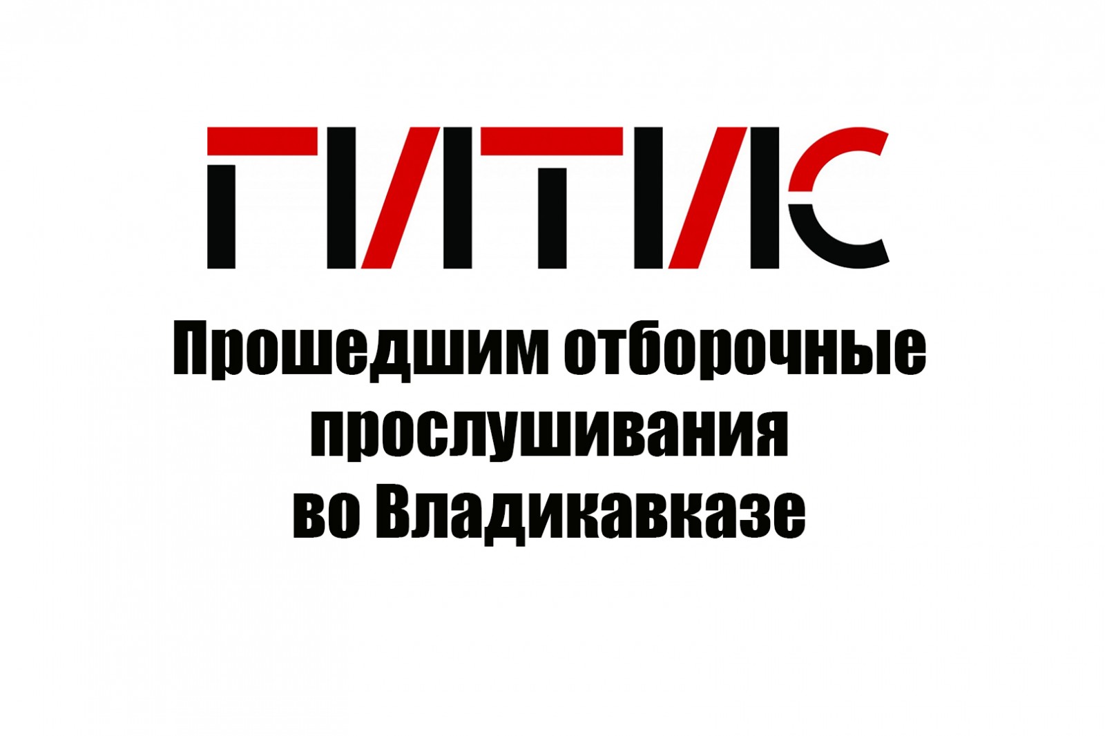 Список прошедших отборочные прослушивания во Владикавказе в рамках проекта «ГИТИС – Юг»